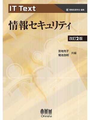 cover image of IT Text  情報セキュリティ（改訂2版）